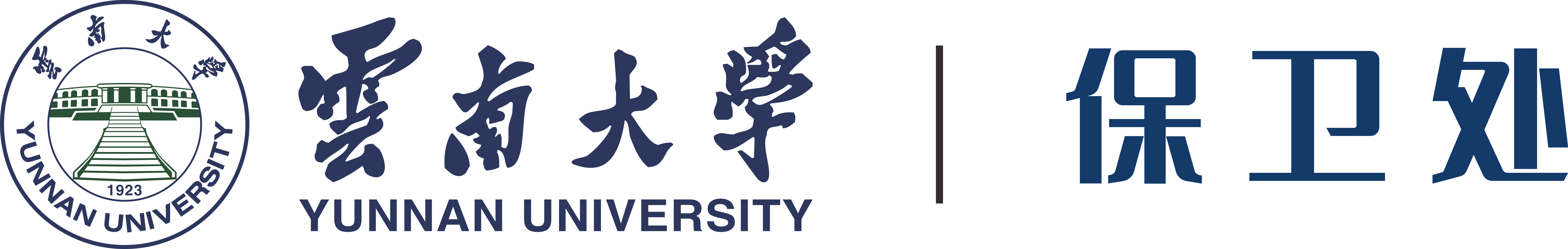 云南大学公安处